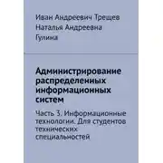 Постер книги Администрирование распределенных информационных систем. Часть 3. Информационные технологии. Для студентов технических специальностей