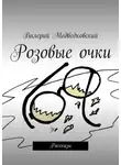 Валерий Медведковский - Розовые очки. Рассказы