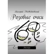 Постер книги Розовые очки. Рассказы