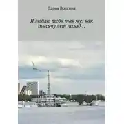 Постер книги Я люблю тебя так же, как тысячу лет назад…