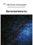 Светлана Конанцева - Бесконечность
