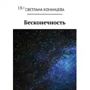 Постер книги Бесконечность