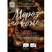 Постер книги Мороз по коже. 22 уютных святочных детектива от авторов мастер-курса Татьяны Гармаш-Роффе