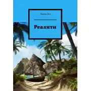 Постер книги Реалити
