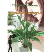 Постер книги Женское счастье. Роман