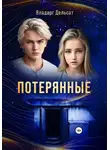 Владарг Дельсат - Потерянные