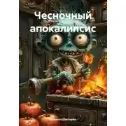 Постер книги Чесночный апокалипсис