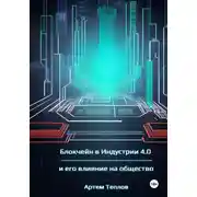Постер книги Блокчейн в Индустрии 4.0 и его влияние на общество