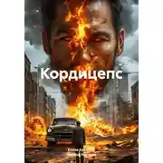 Постер книги Кордицепс