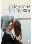 Эви Вуд - У Лондона твои глаза