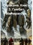 Григорий Григорян - Сиракана. Книга 3. Гамбит Императора