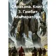 Постер книги Сиракана. Книга 3. Гамбит Императора
