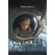 Постер книги Спасение