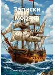 Сергей Козловский - Записки моряка