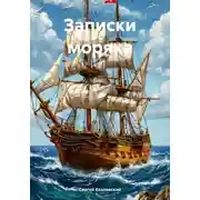 Постер книги Записки моряка