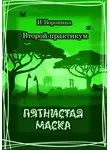 И. Воронина - Второй практикум. Пятнистая маска