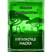 Постер книги Второй практикум. Пятнистая маска