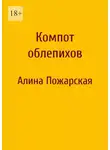 Алина Пожарская - Компот облепихов