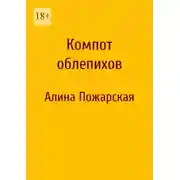 Постер книги Компот облепихов