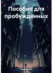 Лиана Гаделия - Пособие для пробужденных