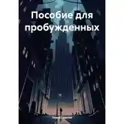 Постер книги Пособие для пробужденных