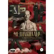 Постер книги Медиакиллер