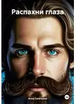 Анна Сапочкина - Распахни глаза