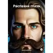 Постер книги Распахни глаза