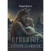 Постер книги Принятие