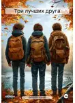 Евгений Ткачёв - Три лучших друга