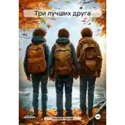Постер книги Три лучших друга