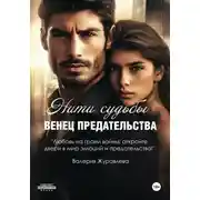 Постер книги Нити судьбы: Венец предательства
