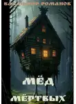 Владимир Романов - Мёд мёртвых