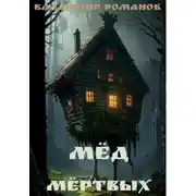 Постер книги Мёд мёртвых