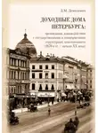 Дарья Демидович - Доходные дома Петербурга: организация, взаимодействие с государственными и коммерческими структурами, повседневность (1870-е гг. – начало XX века)