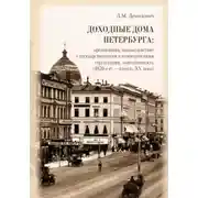 Постер книги Доходные дома Петербурга: организация, взаимодействие с государственными и коммерческими структурами, повседневность (1870-е гг. – начало XX века)