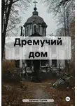 Евгений Ткачёв - Дремучий дом