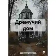 Постер книги Дремучий дом