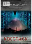 Александр Грин - Квест@6К