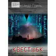 Постер книги Квест@6К