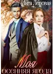 Инга Леровая - Моя осенняя ягода