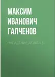 Максим Галченов - Нападение Дельев 1