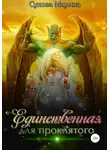 Марина Сухова - Единственная для проклятого