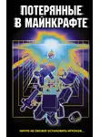 Оксана Иванова-Неверова - Потерянные в Майнкрафте