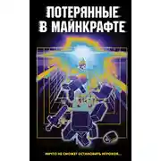 Постер книги Потерянные в Майнкрафте