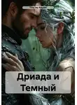 Tina Jay Rayder - Дриада и Темный