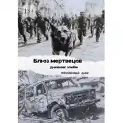 Постер книги Блюз мертвецов. Дневник зомби