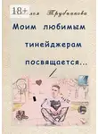 Наталья Трубникова - Моим любимым тинейджерам посвящается