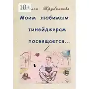 Постер книги Моим любимым тинейджерам посвящается