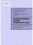 Иван Трещев - Низкоуровневый анализ машинного кода. Для студентов технических специальностей